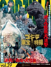 ゴジラ＆東宝特撮 OFFICIAL MOOK vol．39 ゴジラ・ミニラ・ガバラ オール怪獣大進撃／ゲゾラ・ガニメ・カメーバ 決戦！南海の大怪獣