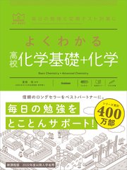 マイベスト参考書 よくわかる高校化学基礎＋化学