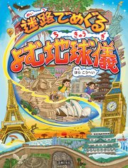 迷路でめぐる よむ地球儀