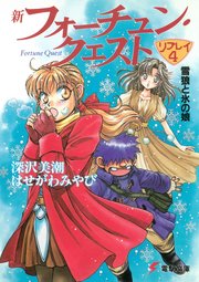 新フォーチュン・クエスト リプレイ（4） 雪狼と氷の娘