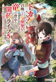 トカゲ（本当は神竜）を召喚した聖獣使い、竜の背中で開拓ライフ ～無能と言われ追放されたので、空の上に建国します～