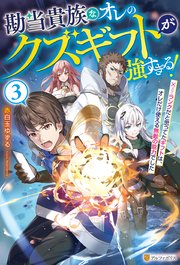 勘当貴族なオレのクズギフトが強すぎる！ ×ランクだと思ってたギフトは、オレだけ使える無敵の能力でした