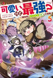 可愛いけど最強？ 異世界でもふもふ友達と大冒険！5