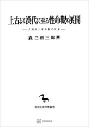 上古より漢代に至る性命観の展開（東洋学叢書03） 人性論と運命觀の歴史