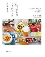 70代からのパリジェンヌ・スタイル フランス女性に学ぶ、幸せなシニア暮らし