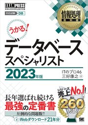 情報処理教科書 データベーススペシャリスト 2023年版