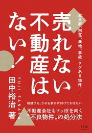 売れない不動産はない！