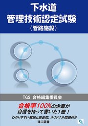 下水道管理技術認定試験（管路施設）