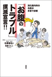 消化器内科の名医が本音で診断 「お腹のトラブル」撲滅宣言!!