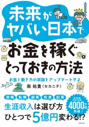 未来がヤバい日本でお金を稼ぐとっておきの方法―――お金と働き方の常識をアップデートせよ