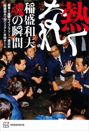 熱くなれ 稲盛和夫 魂の瞬間