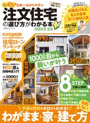 100％ムックシリーズ 日本一わかりやすい 注文住宅の選び方がわかる本 2023-24