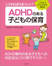 こうすればうまくいく！ ADHDのある子どもの保育 ―イラストですぐにわかる対応法