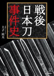 刀剣ファンブックス006 戦後日本刀事件史