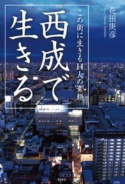 西成で生きる この街に生きる14人の素顔