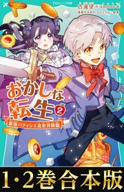 【合本版 TOジュニア文庫1-2巻】おかしな転生