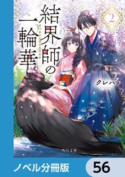 結界師の一輪華【ノベル分冊版】 56