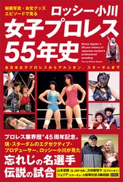 秘蔵写真、お宝グッズ、エピソードで見る ロッシー小川 女子プロレス55年史
