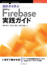 設計から学ぶFirebase実践ガイド