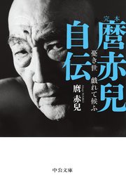 完本 麿赤兒自伝 憂き世 戯れて候ふ