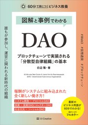 図解と事例でわかる DAO ブロックチェーンで実装される「分散型自律組織」の基本