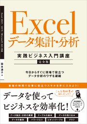 Excel データ集計・分析 ［実践ビジネス入門講座］【完全版】 今日からすぐに現場で役立つデータ分析のワザを凝縮