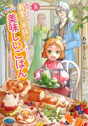 転生したら最愛の家族にもう一度出会えました８　前世のチートで美味しいごはんをつくります【電子書店共通特典SS付】【シーモア限定特典付き】