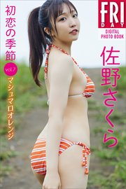 佐野さくら「初恋の季節」vol．7 マシュマロオレンジ FRIDAYデジタル写真集