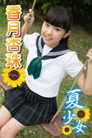 夏少女 香月杏珠  Part.03