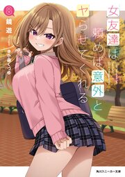 女友達は頼めば意外とヤらせてくれる