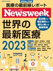 ニューズウィーク日本版特別編集 世界の最新医療 2023