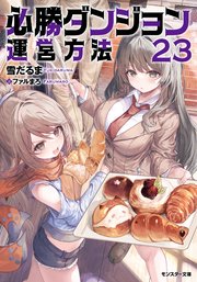 必勝ダンジョン運営方法