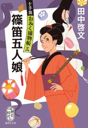 十手笛おみく捕物帳