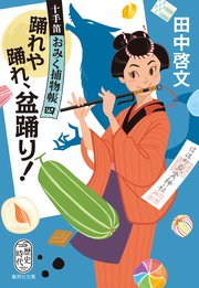 十手笛おみく捕物帳