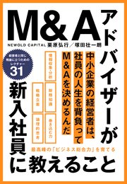 M＆Aアドバイザーが新入社員に教えること 最高峰の「ビジネス総合力」を育てる