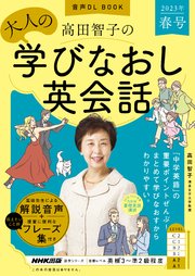 音声DL BOOK 高田智子の 大人の学びなおし英会話 2023年 春号