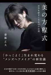 美の方程式 自分を好きになる50の法則