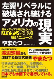 左翼リベラルに破壊され続けるアメリカの現実 日本メディアが報じなかったバイデン政権の痛いニュース