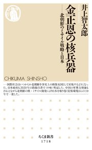 金正恩の核兵器 ──北朝鮮のミサイル戦略と日本