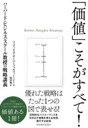 「価値」こそがすべて！―ハーバード・ビジネス・スクール教授の戦略講義