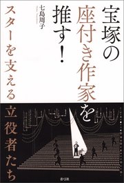 宝塚の座付き作家を推す！ スターを支える立役者たち