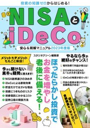 NISAとiDeCo安心＆明解マニュアル2023年度版