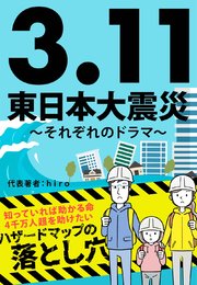 3.11 東日本大震災 ～それぞれのドラマ～ ／ ハザードマップの落とし穴