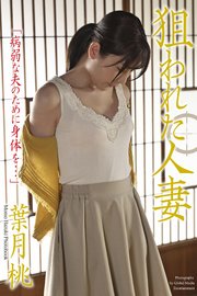 ＜電子版限定＞ 狙われた人妻 「病弱な夫のために身体を…」 葉月桃 写真集