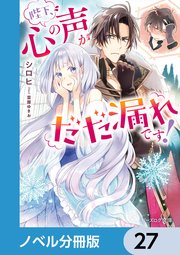 陛下、心の声がだだ漏れです！【ノベル分冊版】 27