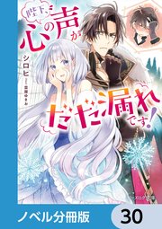 陛下、心の声がだだ漏れです！【ノベル分冊版】 30