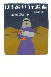 ほろ酔い行進曲 ＜結婚編＞