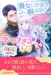 貴女にかまう暇はないと言われた侯爵令嬢の幸せすぎる末路【4】