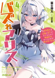 バズれアリス