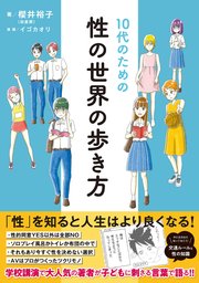 10代のための性の世界の歩き方